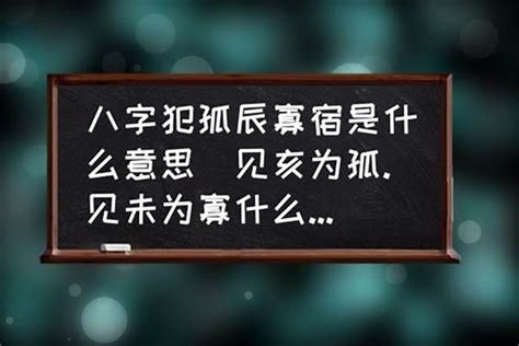 寡宿|男命寡宿代表什么意思